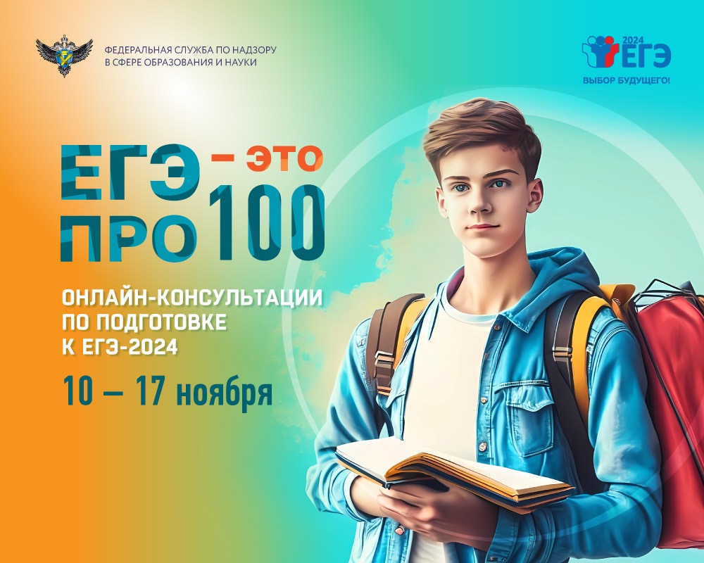Рособрнадзор проведет новую серию онлайн-консультаций «На все 100» для будущих участников экзаменов и педагогов.