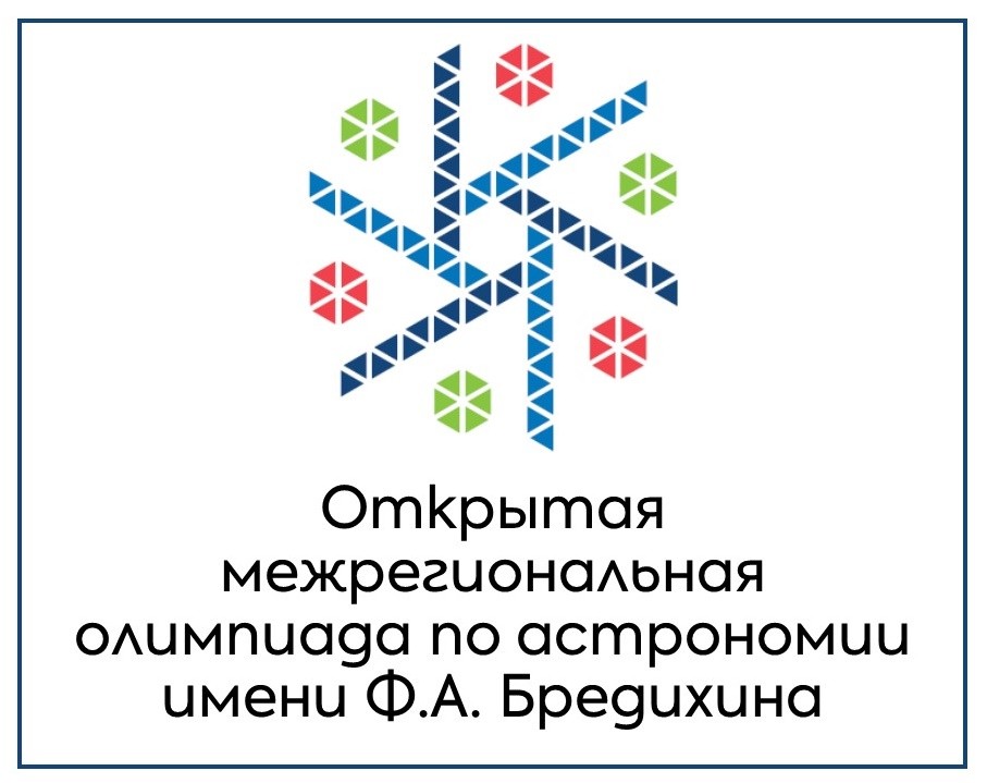 Открытая межрегиональная олимпиада по астрономии им. Ф.А. Бредихина в 2024/2025 учебном году.